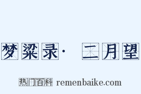 梦粱录·二月望是什么意思的图片